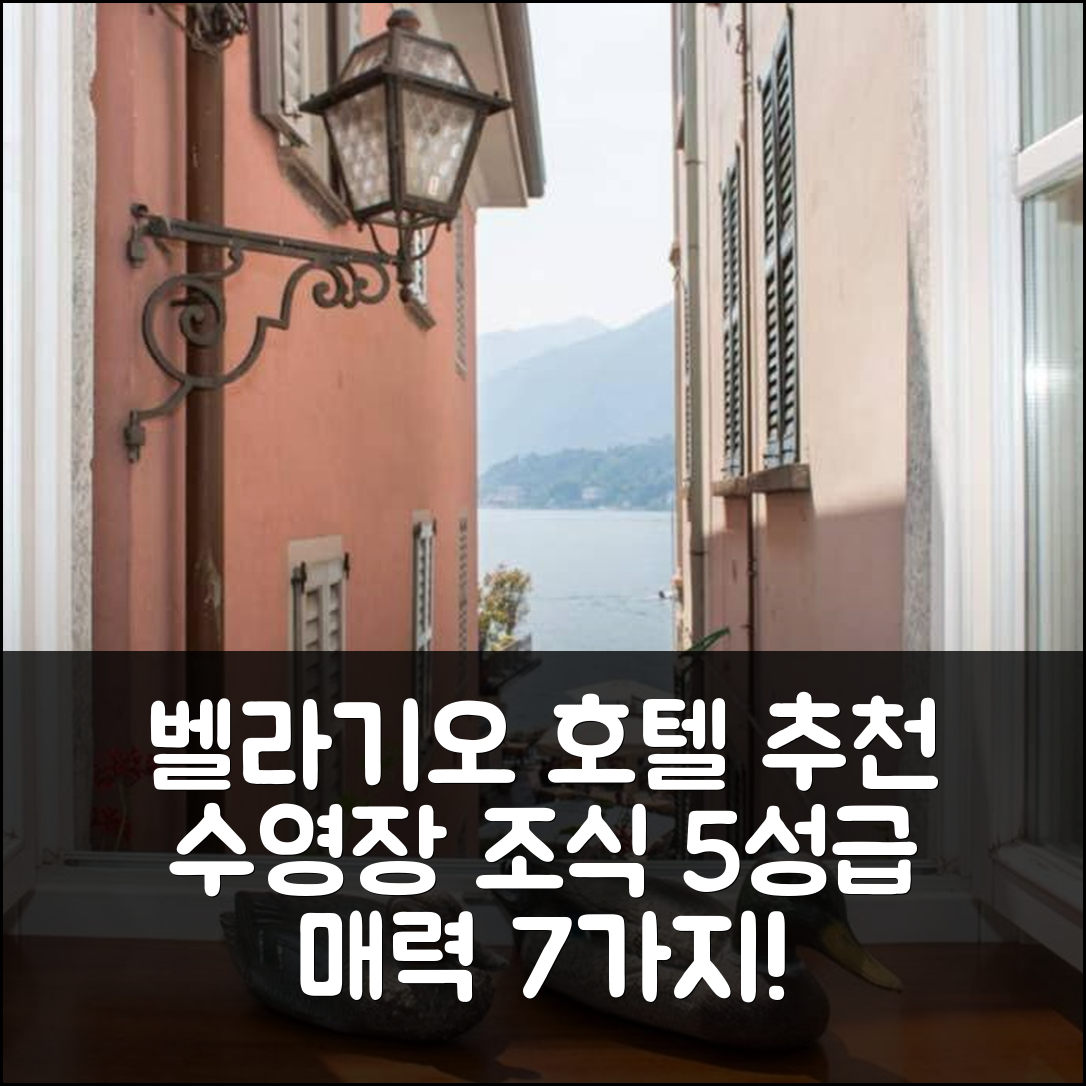 벨라기오 숙소 여행 호텔 추천 벨라기오 레이크쇼어 하우스 | 수영장과 조식이 강조된 5성급 매력 7가지