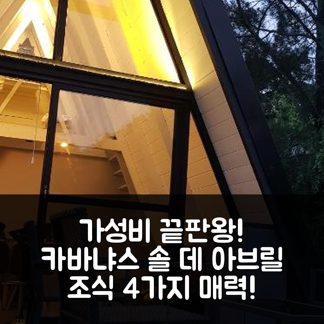 마드 덜 플라타 숙소 여행 호텔 추천 카바냐스 솔 데 아브릴 | 가성비 끝판왕과 조식 4가지 매력 포인트