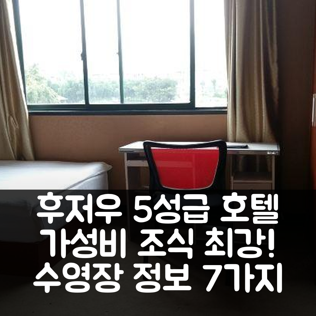 후저우 숙소 여행 호텔 추천 티안위에 호텔 | 가성비 최강 5성급 조식과 수영장 정보 7가지