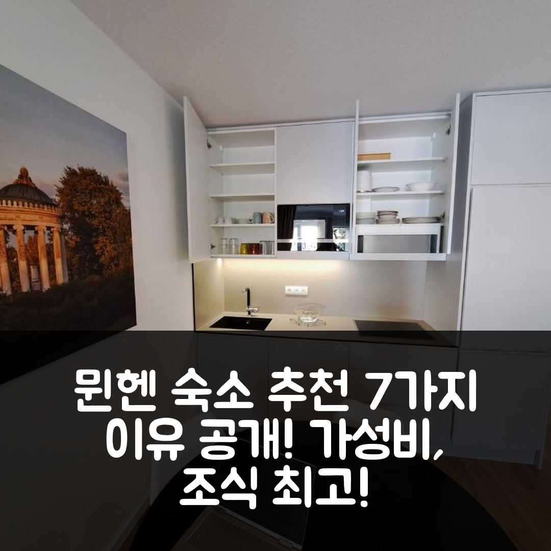 뮌헨 숙소 여행 호텔 추천 이스트 팍 아파트 | 가성비와 위치 및 조식이 뛰어난 7가지 이유
