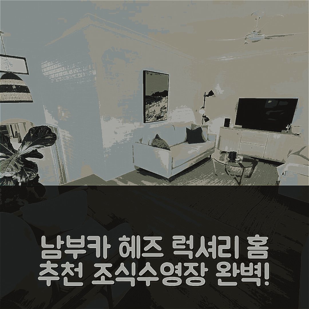 남부카 헤즈 숙소 여행 호텔 추천 더 데이비 럭셔리 홈 | 조식과 수영장으로 즐기는 5가지 편안함