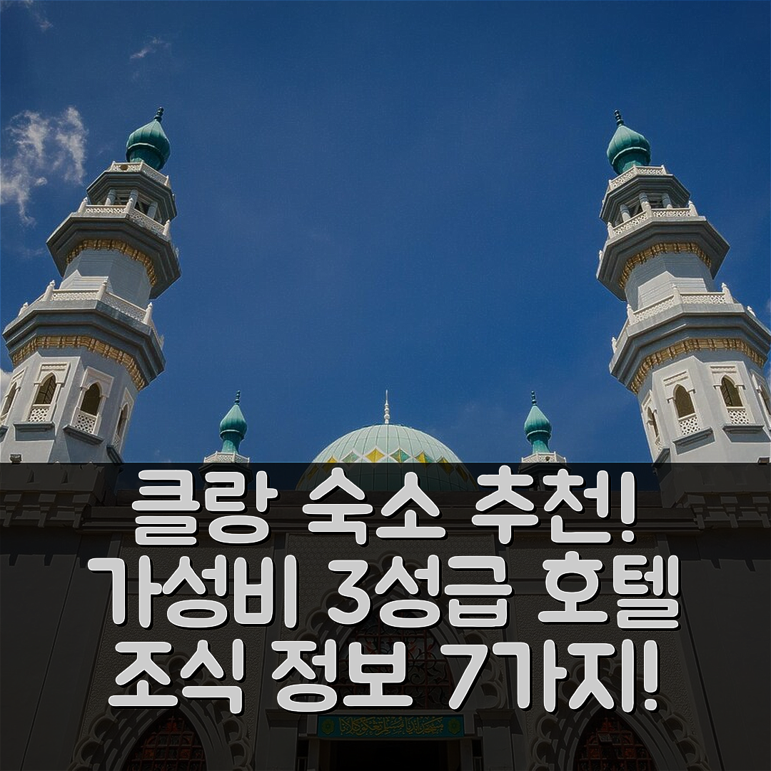 클랑 숙소 여행 호텔 추천 인 홈스 26 호텔 | 가성비 좋은 3성급 위치와 조식 정보 7가지