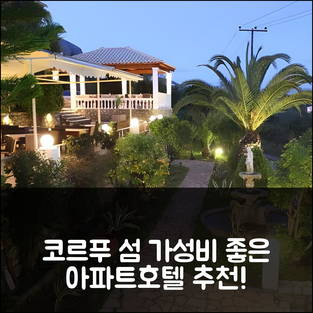 코르푸 섬 숙소 여행 호텔 추천 스테파노스플레이스 아파트호텔 | 바다 전망과 가성비 좋은 조식, 최고의 위치 7가지 팁