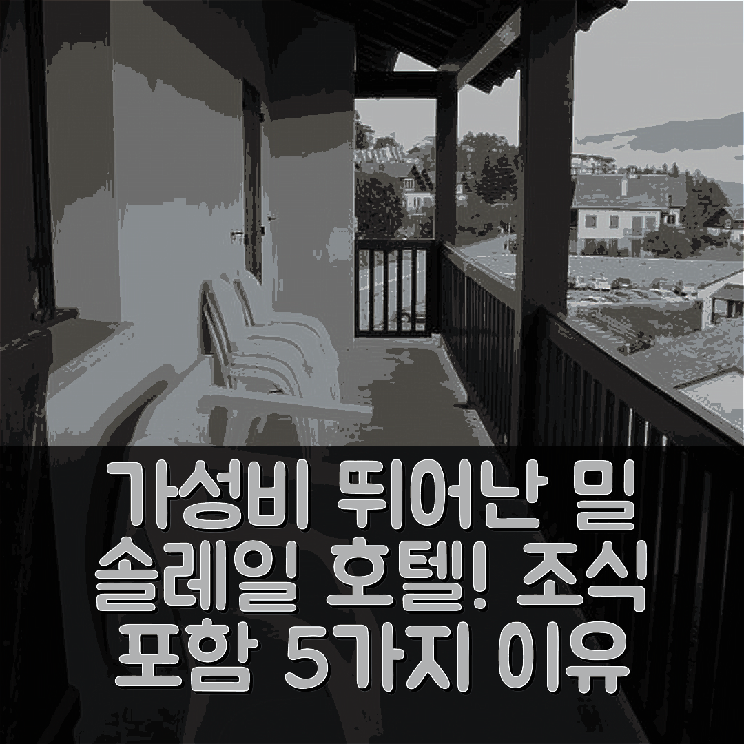 퐁 로뮤 오데이유 비아 숙소 여행 레지던스 밀 솔레일 호텔 | 가성비와 조식이 뛰어난 5가지 이유