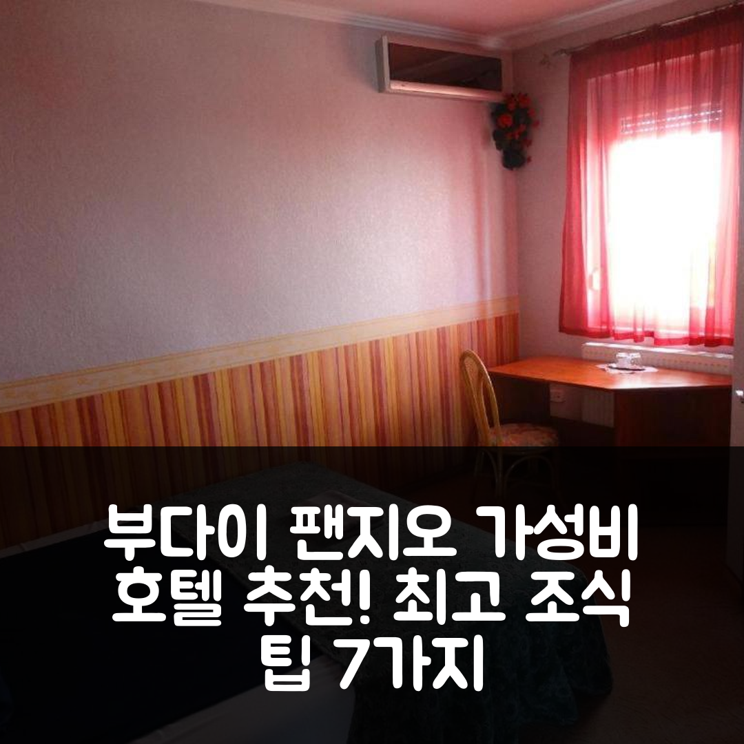 세케스페헤르바 숙소 여행 호텔 추천 부다이 팬지오 | 가격 대비 최고의 조식과 위치, 가성비 팁 7가지