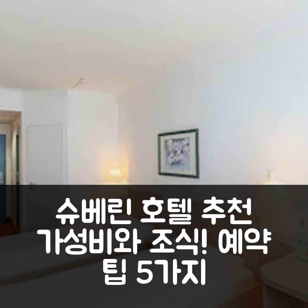 슈베린 숙소 여행 호텔 추천 인터시티호텔 슈베린 | 조식과 가성비 좋은 위치 예약 팁 5가지
