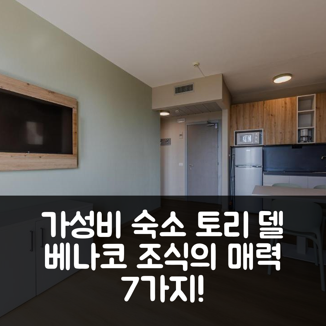토리 델 베나코 숙소 여행 레지던스 산 미켈레 | 가성비 뛰어난 위치와 조식의 매력 7가지
