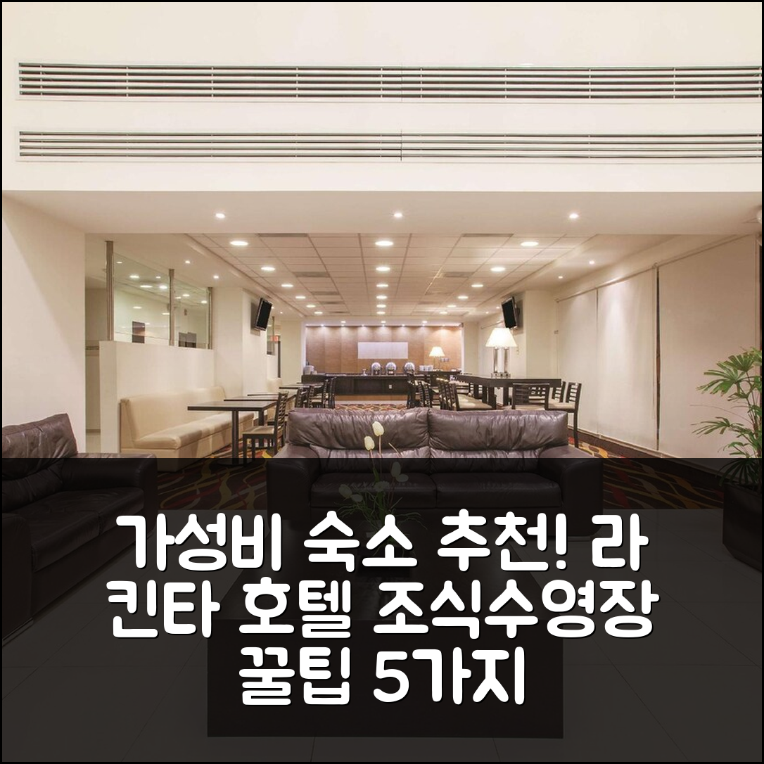 산 루이스 포토시 숙소 여행 호텔 추천 라 킨타 산 루이스 포토시 | 가성비 뛰어난 조식과 수영장 예약 팁 5가지