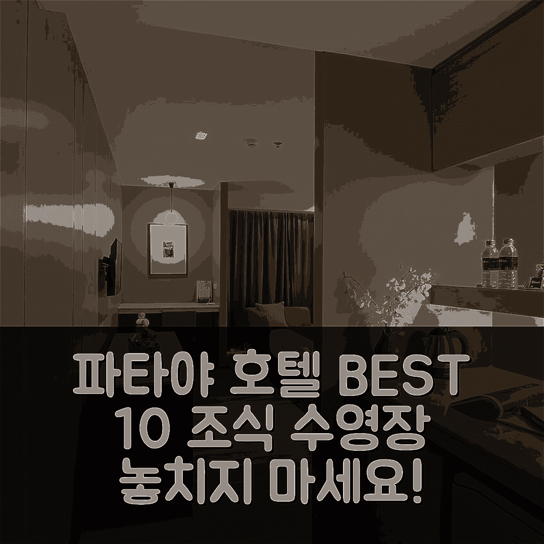 파타야 숙소 여행 호텔 추천 페이지 10 호텔 | 조식과 수영장이 매력적인 5가지 이유