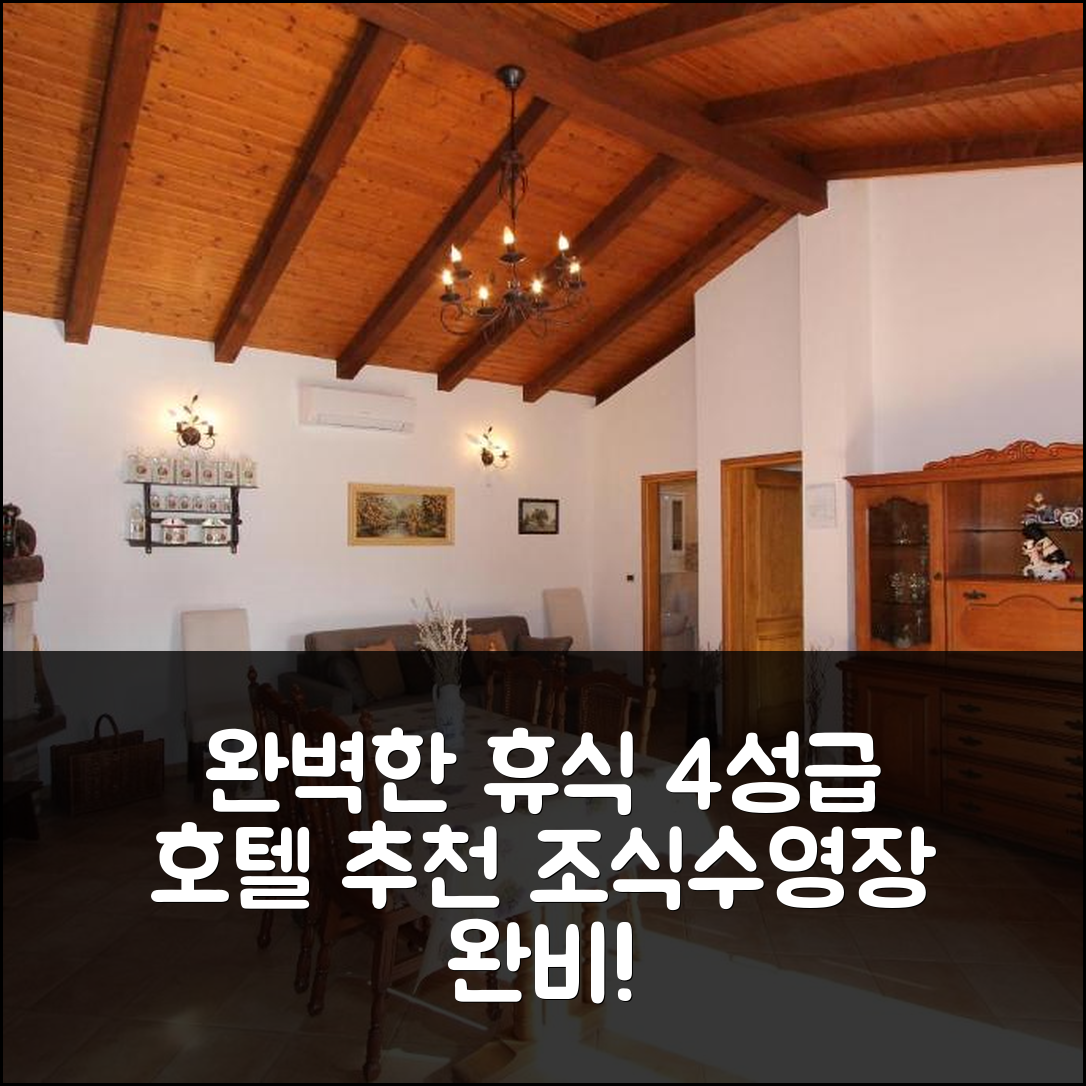 부제 숙소 여행 호텔 추천 홀리데이 하우스 산 프루티 | 가성비 4성급 조식과 수영장으로 완벽한 휴식 팁 6가지