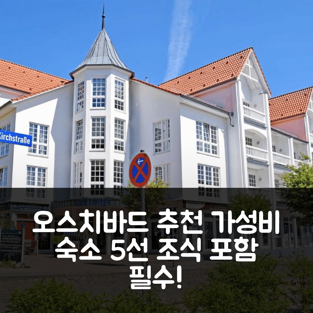 오스치바드 셀린 숙소 여행 호텔 추천 페어리넨웅 앤 그라니츠발드 | 조식과 가성비 뛰어난 5가지 이유