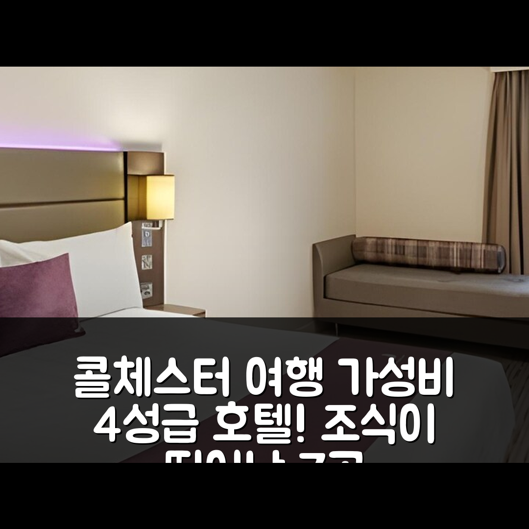 콜체스터 숙소 여행 호텔 추천 콜체스터 타운 센터 | 가성비와 조식이 뛰어난 4성급 호텔 7가지 장점